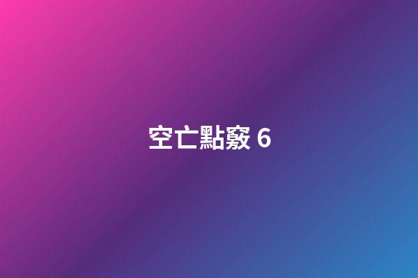 空亡點竅 6